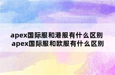 apex国际服和港服有什么区别 apex国际服和欧服有什么区别